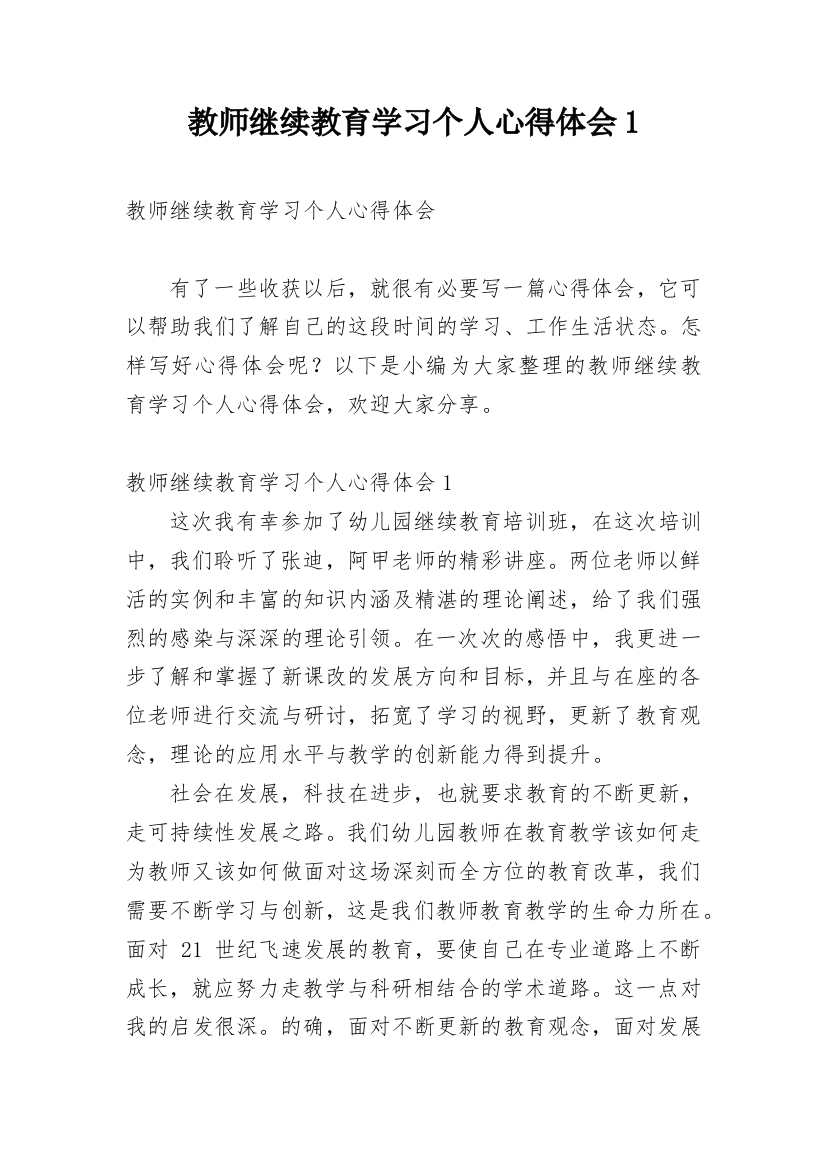 教师继续教育学习个人心得体会1