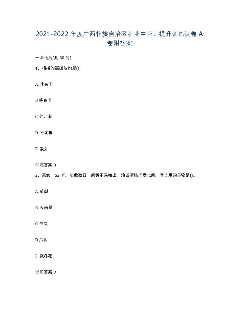 20212022年度广西壮族自治区执业中药师提升训练试卷A卷附答案