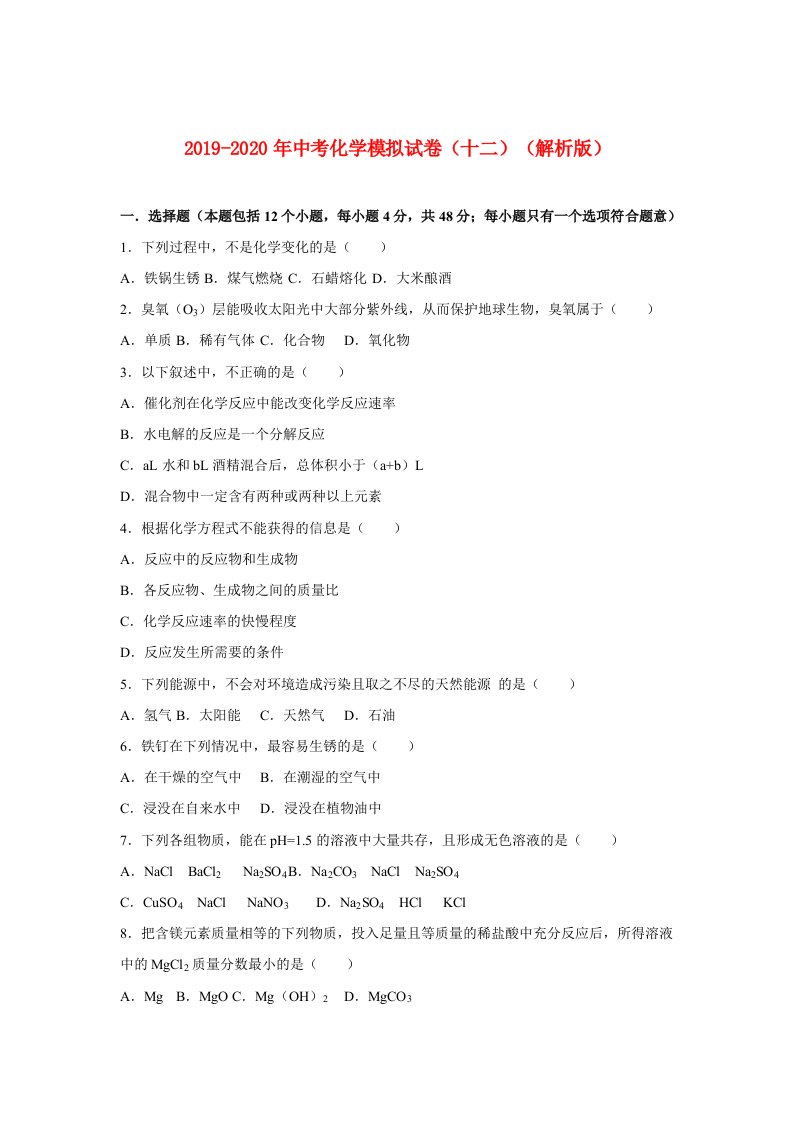 2019-2020年中考化学模拟试卷（十二）（解析版）