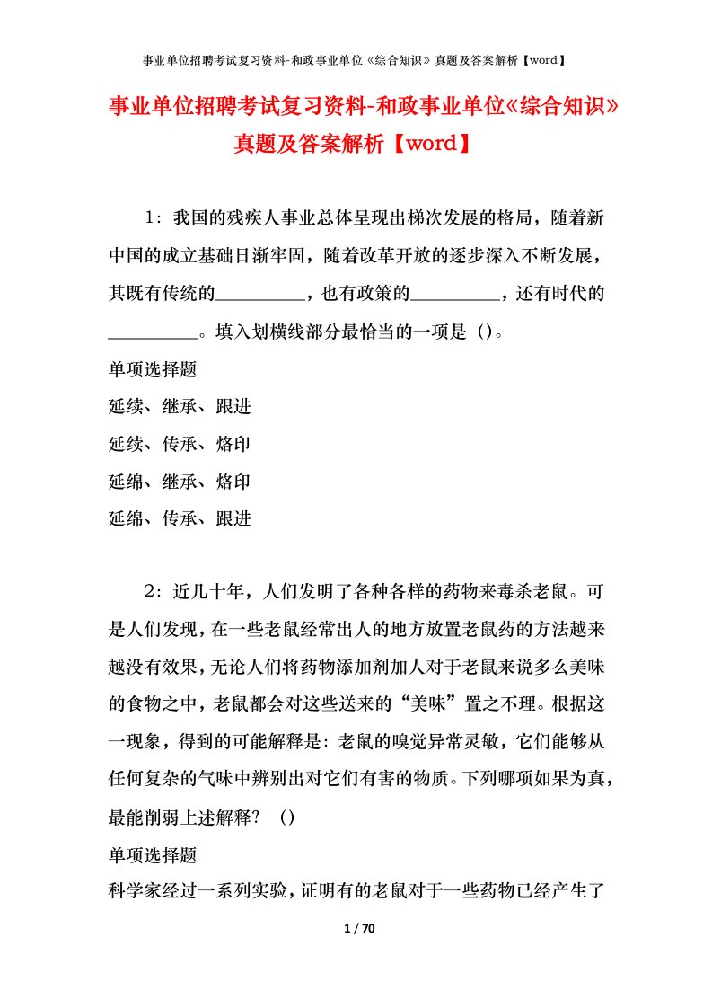 事业单位招聘考试复习资料-和政事业单位综合知识真题及答案解析word