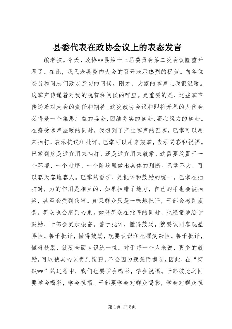 6县委代表在政协会议上的表态讲话