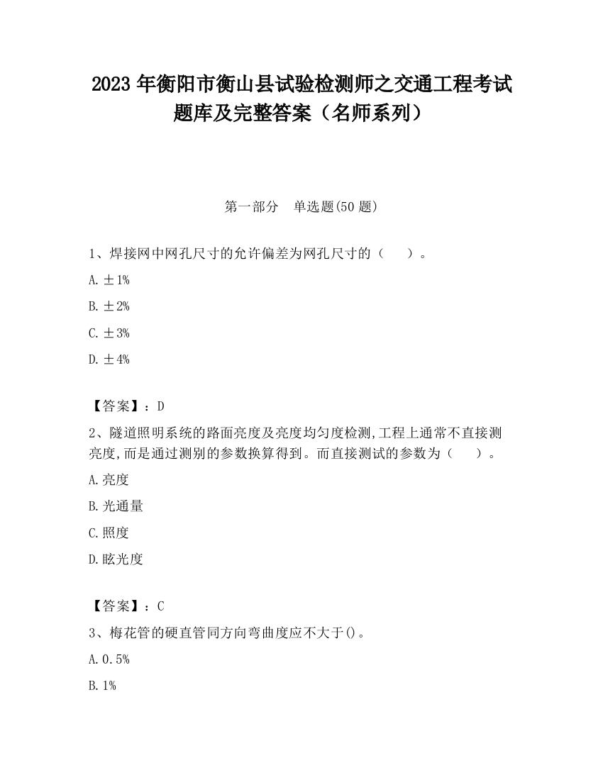 2023年衡阳市衡山县试验检测师之交通工程考试题库及完整答案（名师系列）