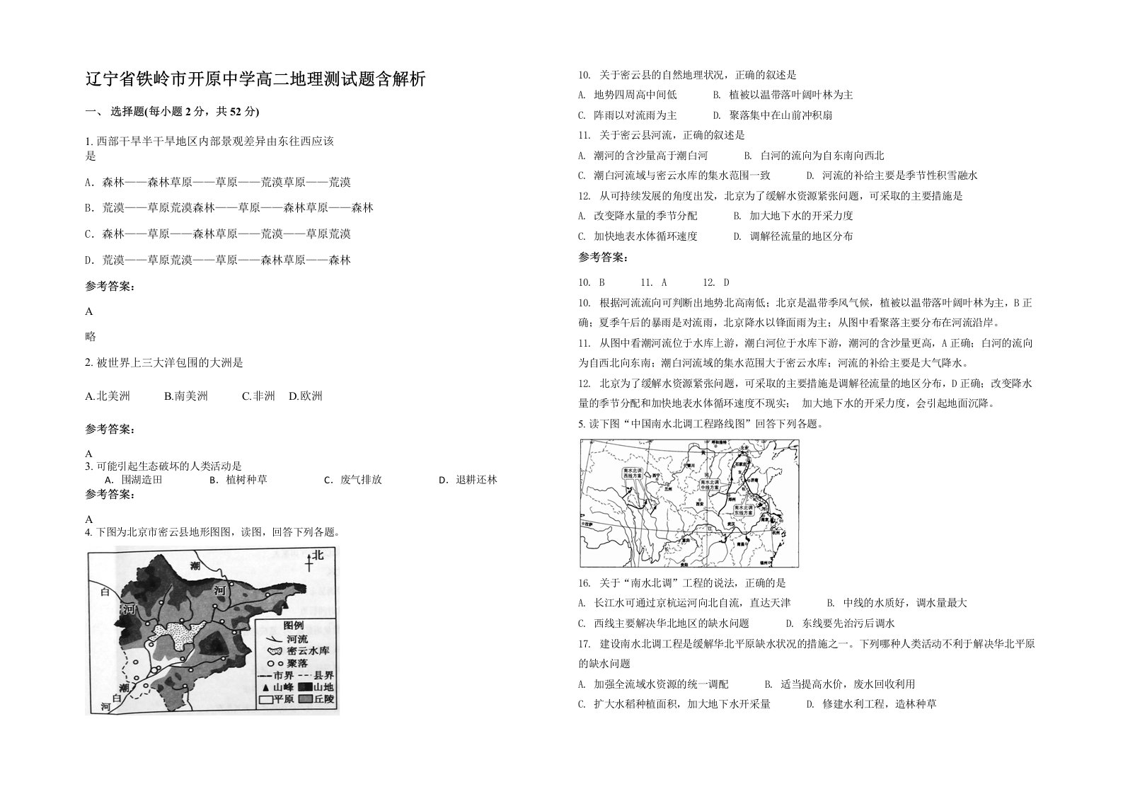 辽宁省铁岭市开原中学高二地理测试题含解析