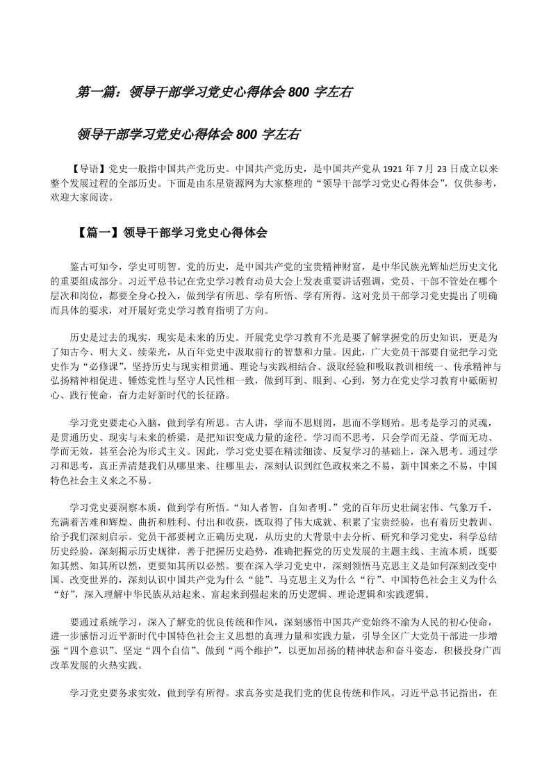 领导干部学习党史心得体会800字左右（五篇范例）[修改版]