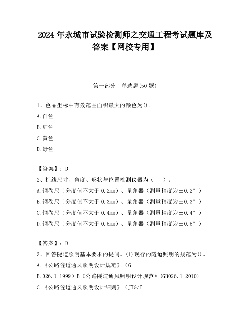 2024年永城市试验检测师之交通工程考试题库及答案【网校专用】