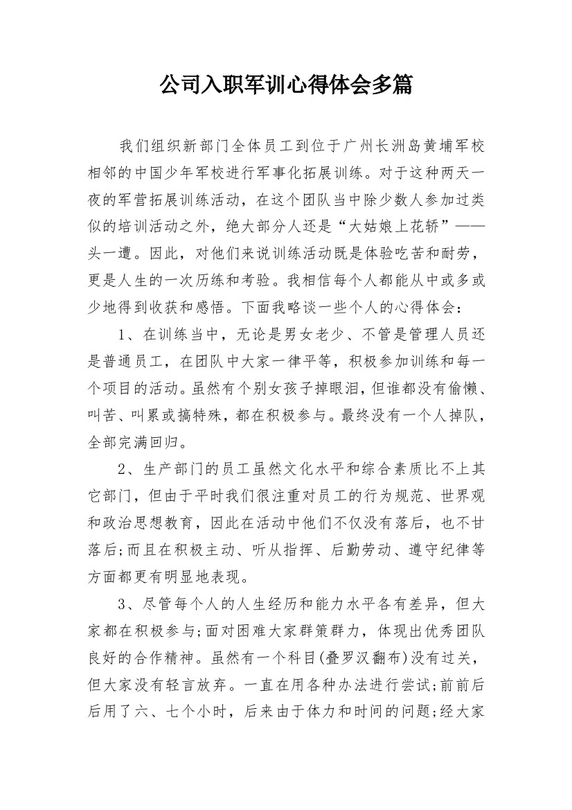 公司入职军训心得体会多篇