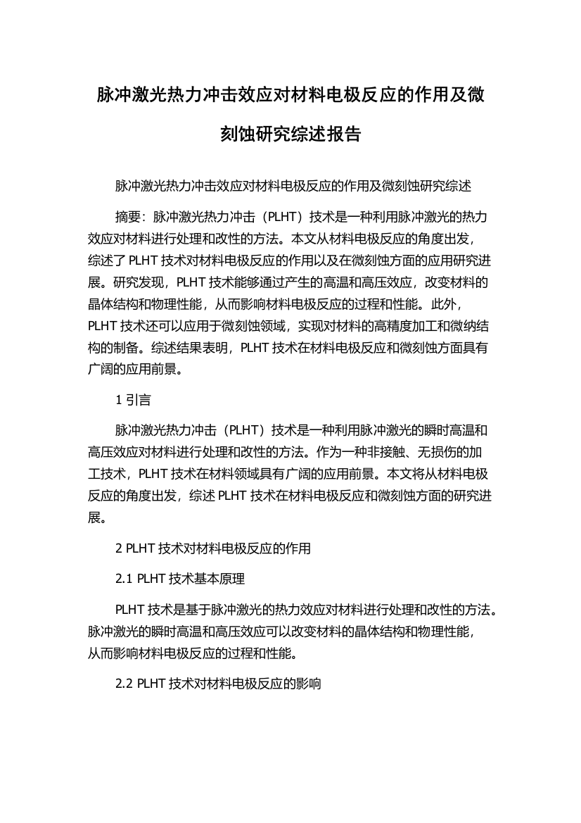 脉冲激光热力冲击效应对材料电极反应的作用及微刻蚀研究综述报告