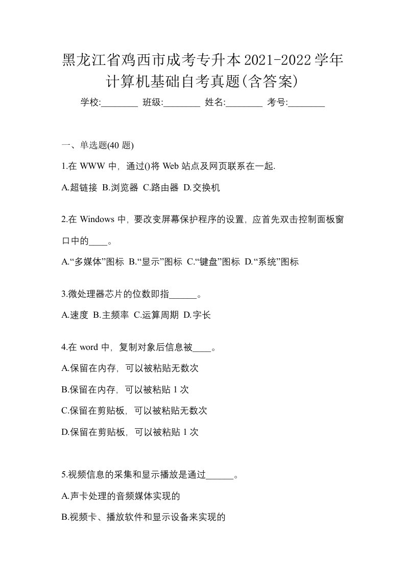 黑龙江省鸡西市成考专升本2021-2022学年计算机基础自考真题含答案