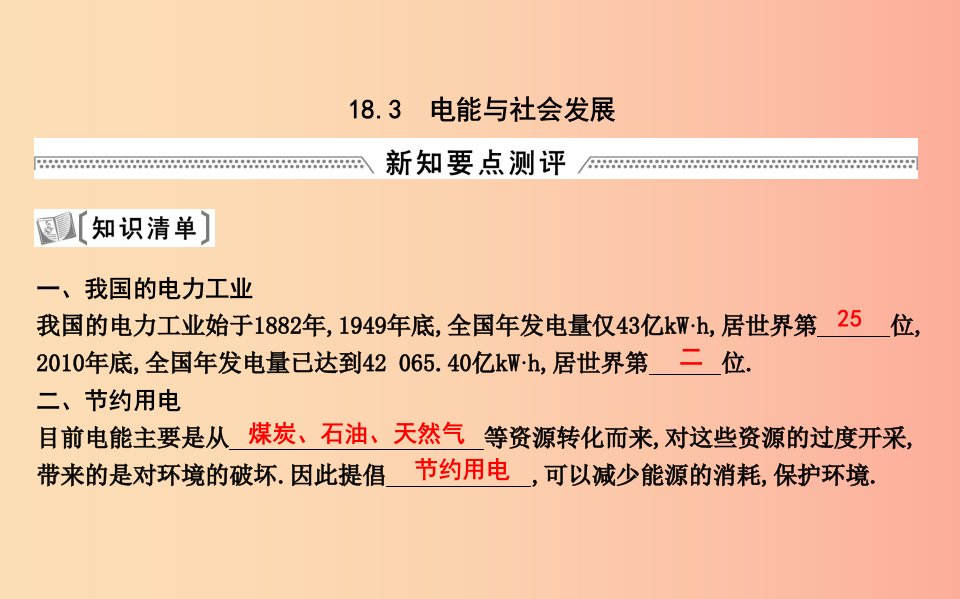 2019年九年级物理下册18.3电能与社会发展课件新版粤教沪版