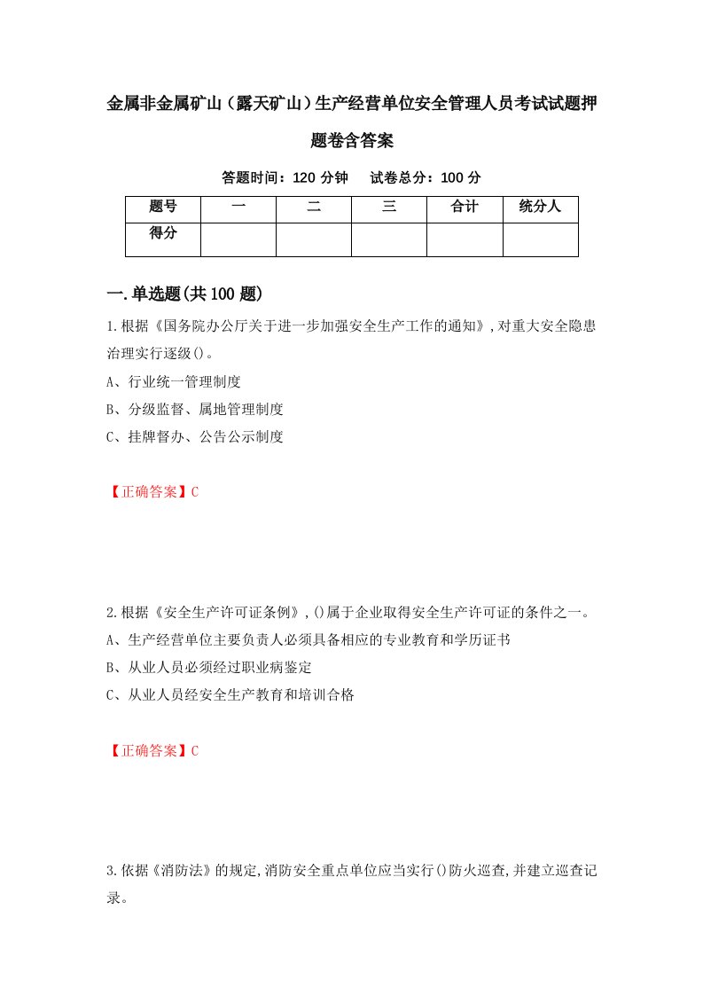 金属非金属矿山露天矿山生产经营单位安全管理人员考试试题押题卷含答案23