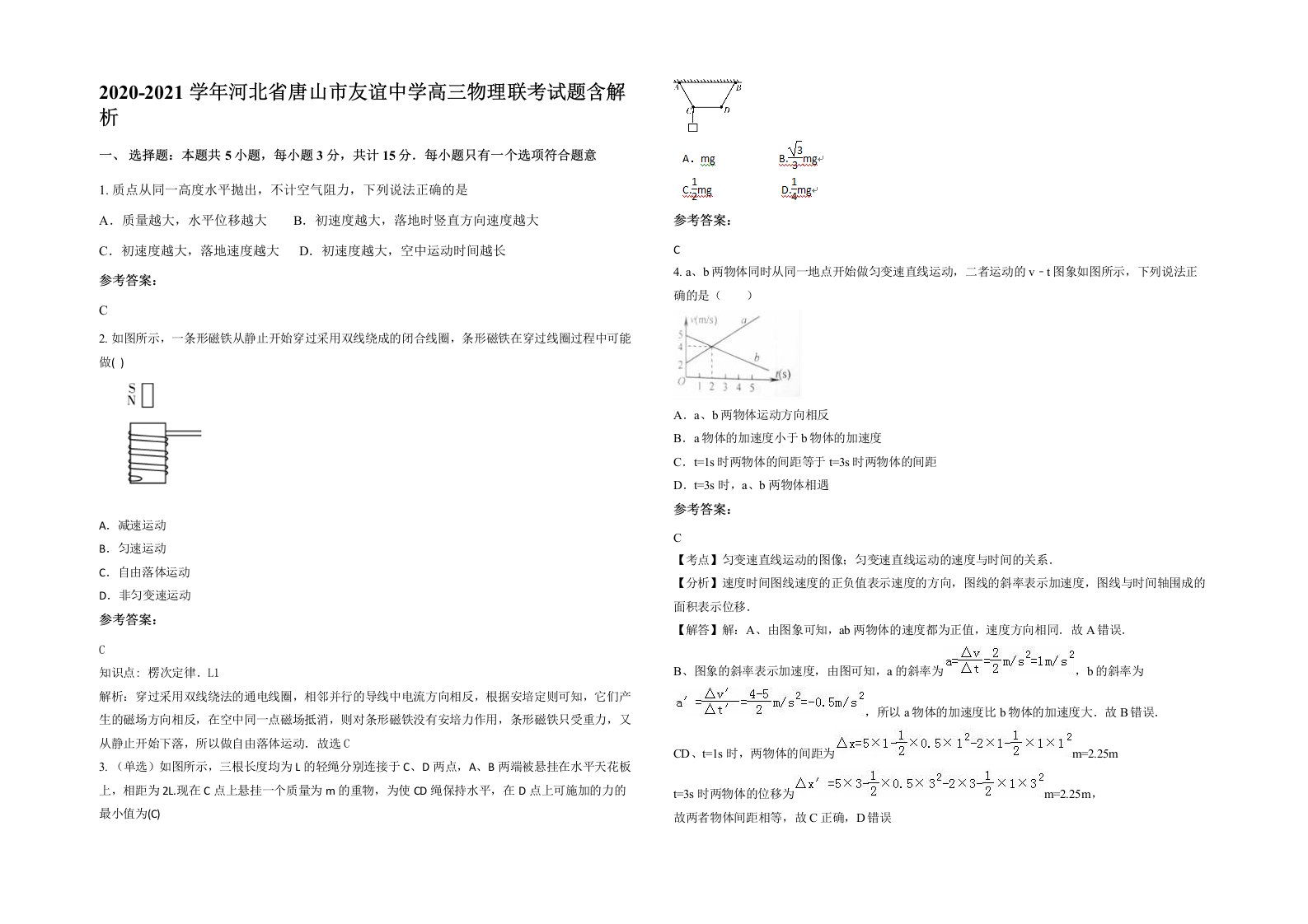 2020-2021学年河北省唐山市友谊中学高三物理联考试题含解析