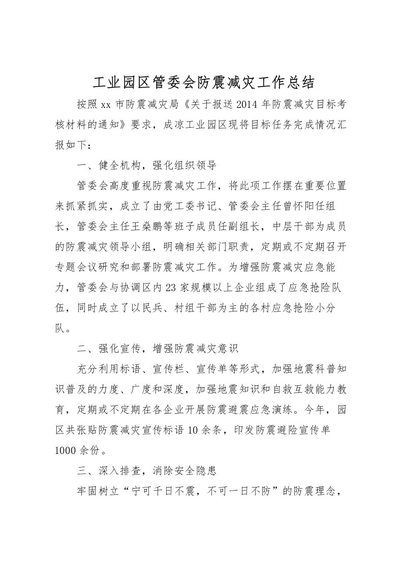 2022工业园区管委会防震减灾工作总结