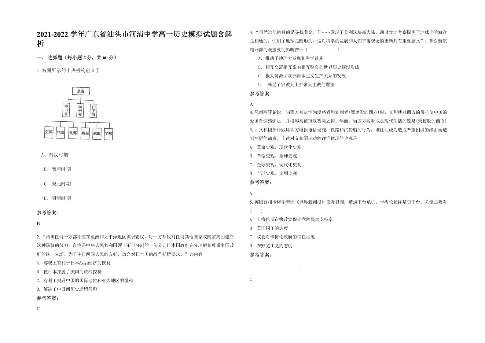 2021-2022学年广东省汕头市河浦中学高一历史模拟试题含解析