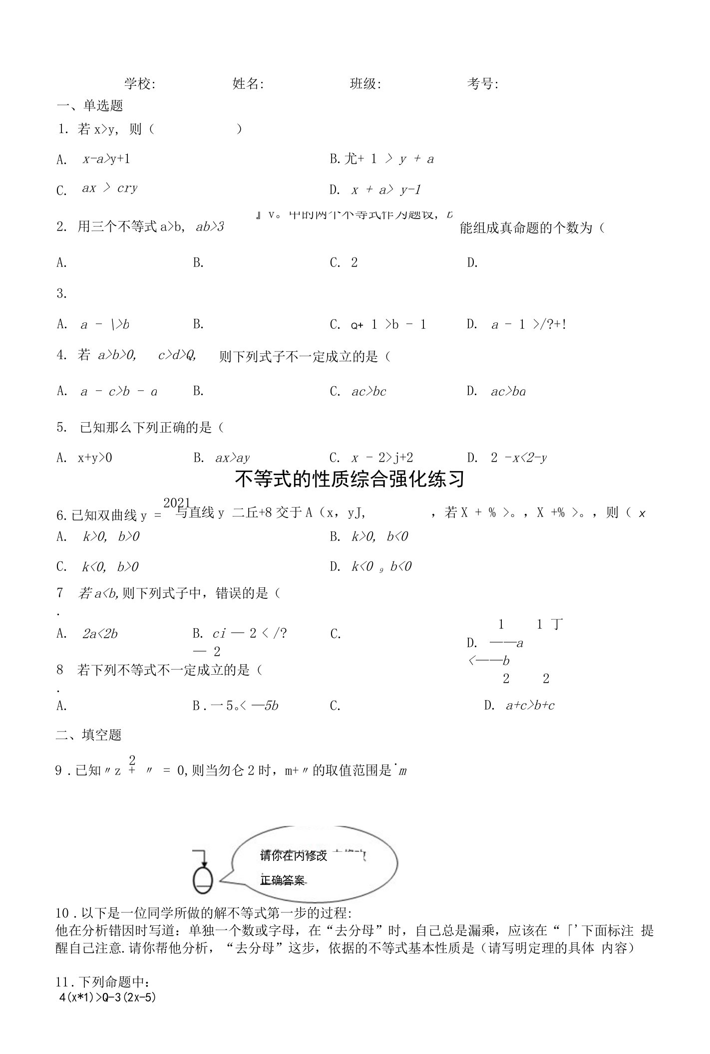 不等式的性质综合强化练习