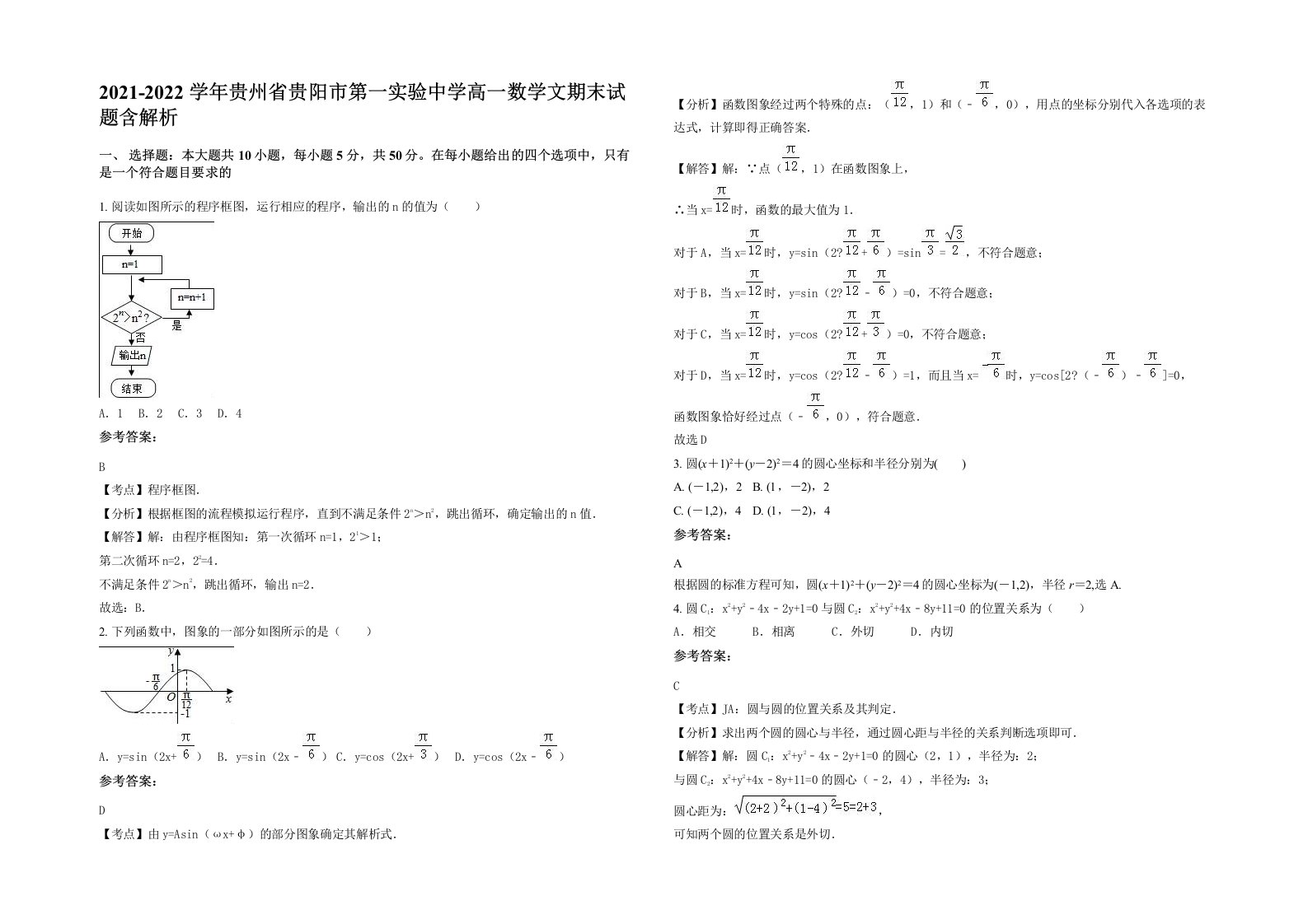 2021-2022学年贵州省贵阳市第一实验中学高一数学文期末试题含解析