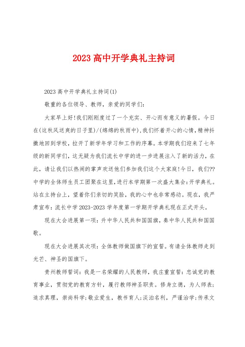 2023年高中开学典礼主持词