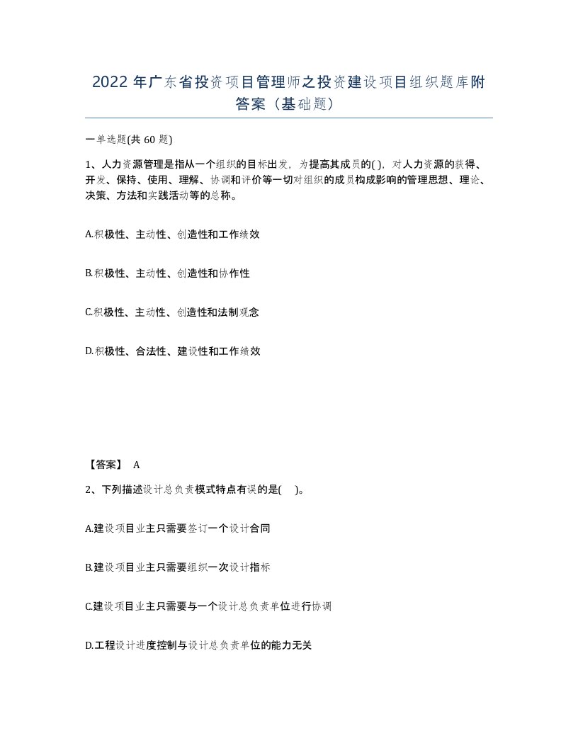 2022年广东省投资项目管理师之投资建设项目组织题库附答案基础题