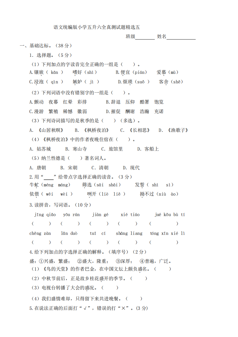 部编版小学语文五年级下册五升六检测试题含答案3