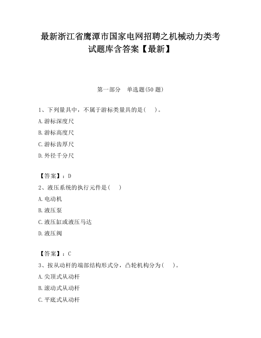 最新浙江省鹰潭市国家电网招聘之机械动力类考试题库含答案【最新】