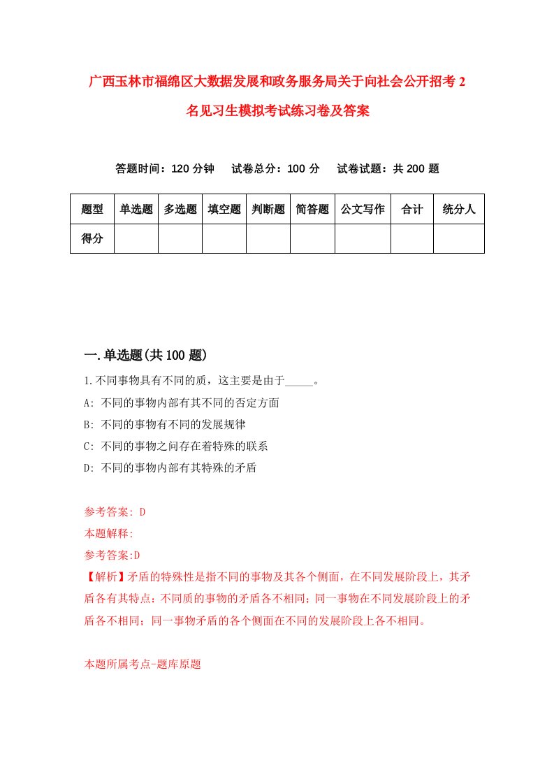 广西玉林市福绵区大数据发展和政务服务局关于向社会公开招考2名见习生模拟考试练习卷及答案第4次