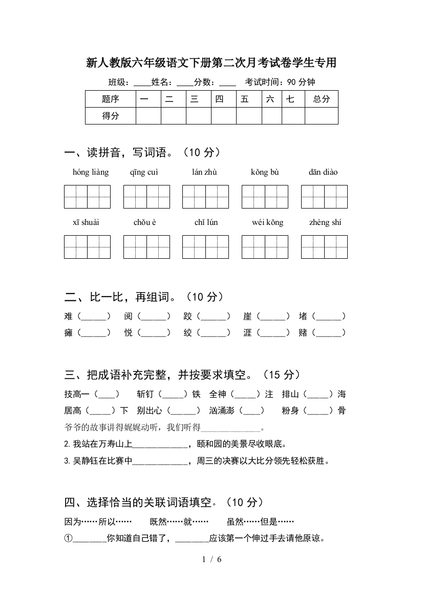 新人教版六年级语文下册第二次月考试卷学生专用