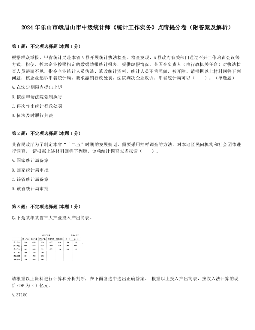 2024年乐山市峨眉山市中级统计师《统计工作实务》点睛提分卷（附答案及解析）