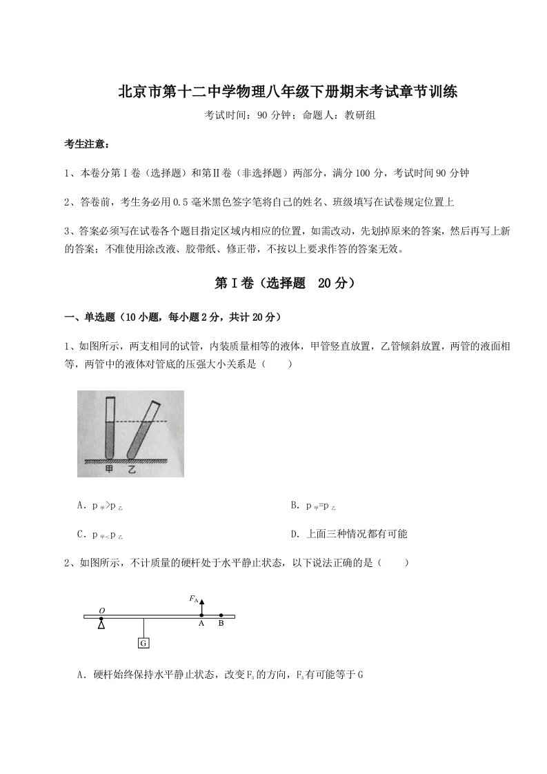 第二次月考滚动检测卷-北京市第十二中学物理八年级下册期末考试章节训练试题（解析版）