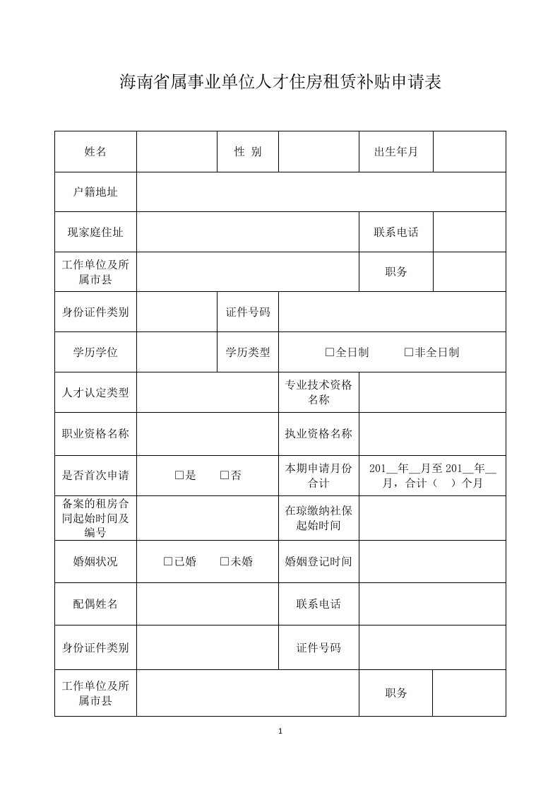 海南属事业单位人才住房租赁补贴申请表