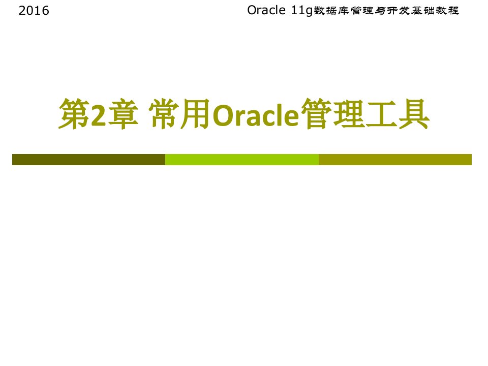 常用Oracle管理工具