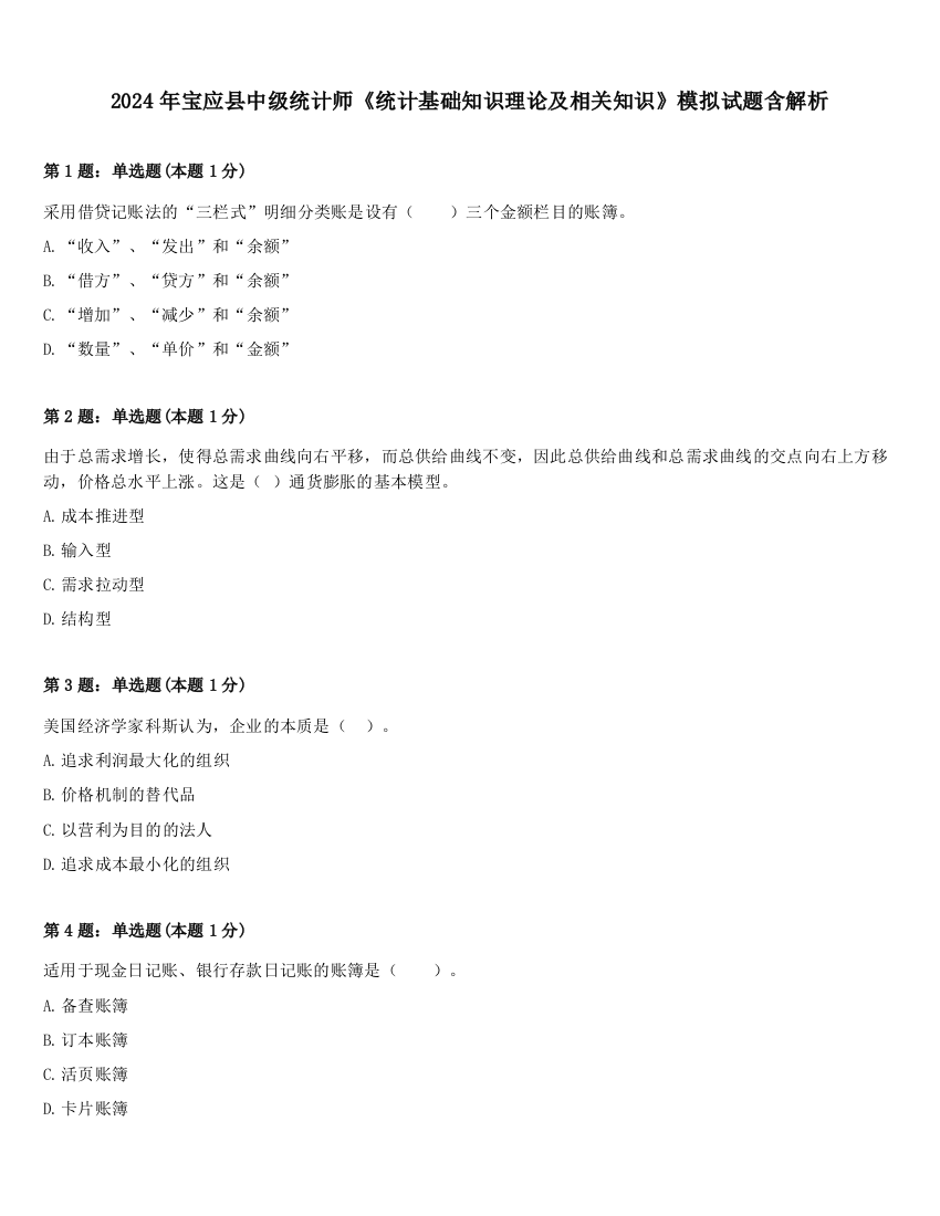 2024年宝应县中级统计师《统计基础知识理论及相关知识》模拟试题含解析