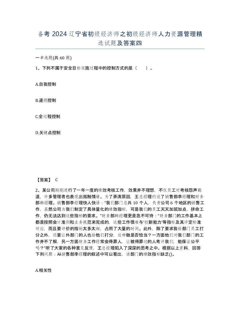 备考2024辽宁省初级经济师之初级经济师人力资源管理试题及答案四