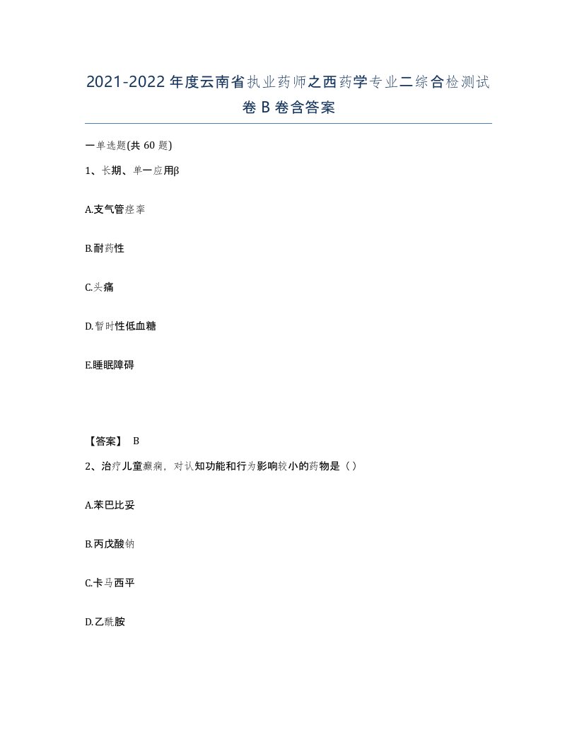 2021-2022年度云南省执业药师之西药学专业二综合检测试卷B卷含答案