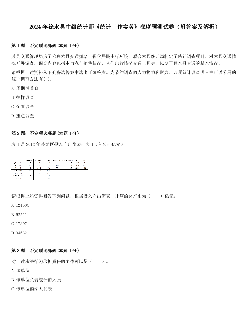 2024年徐水县中级统计师《统计工作实务》深度预测试卷（附答案及解析）