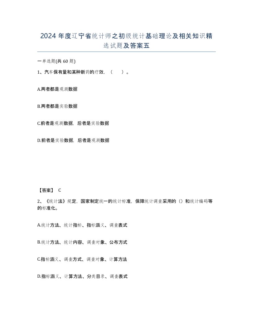 2024年度辽宁省统计师之初级统计基础理论及相关知识试题及答案五