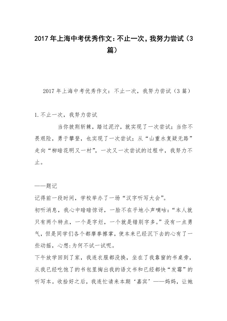 2017年上海中考优秀作文：不止一次，我努力尝试（3篇）