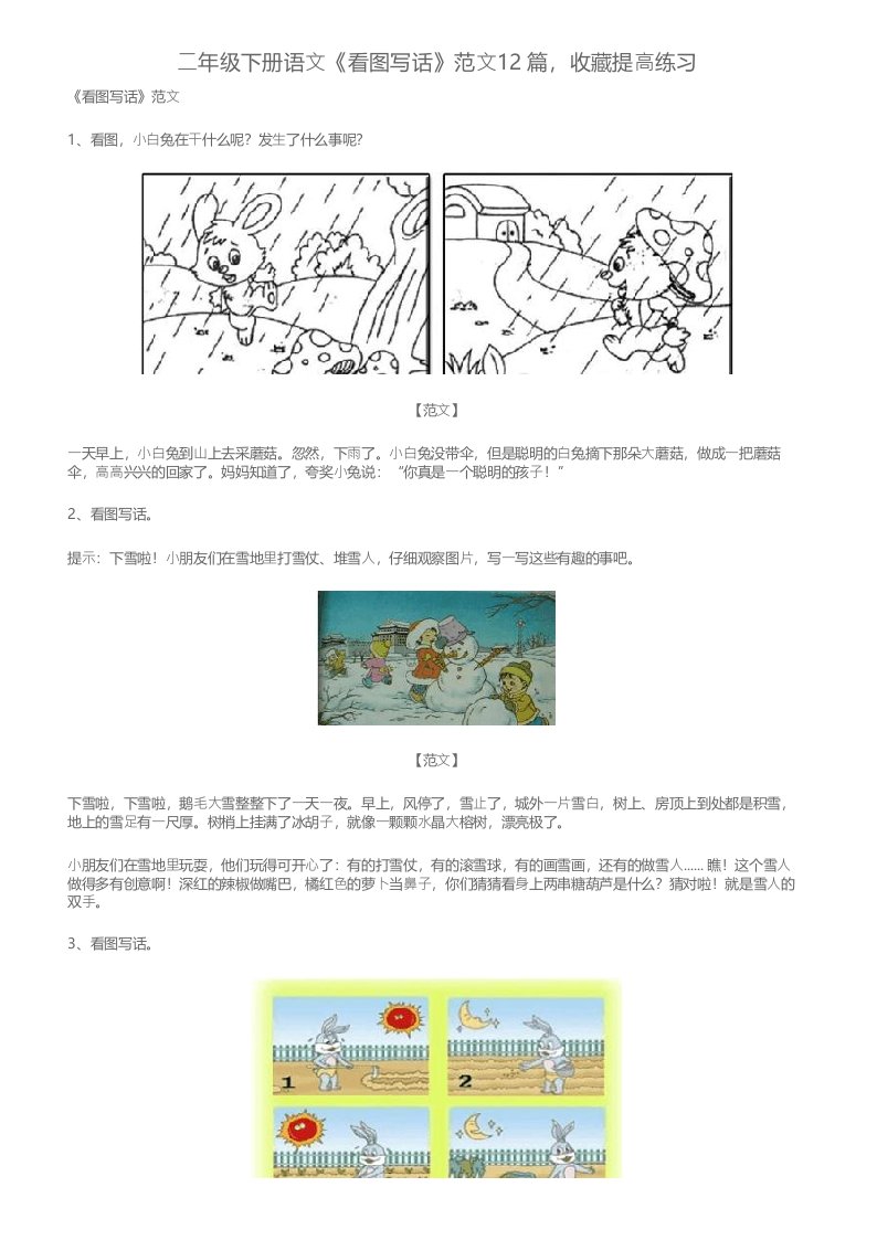 二年级下册语文《看图写话》范文12篇,收藏提高练习