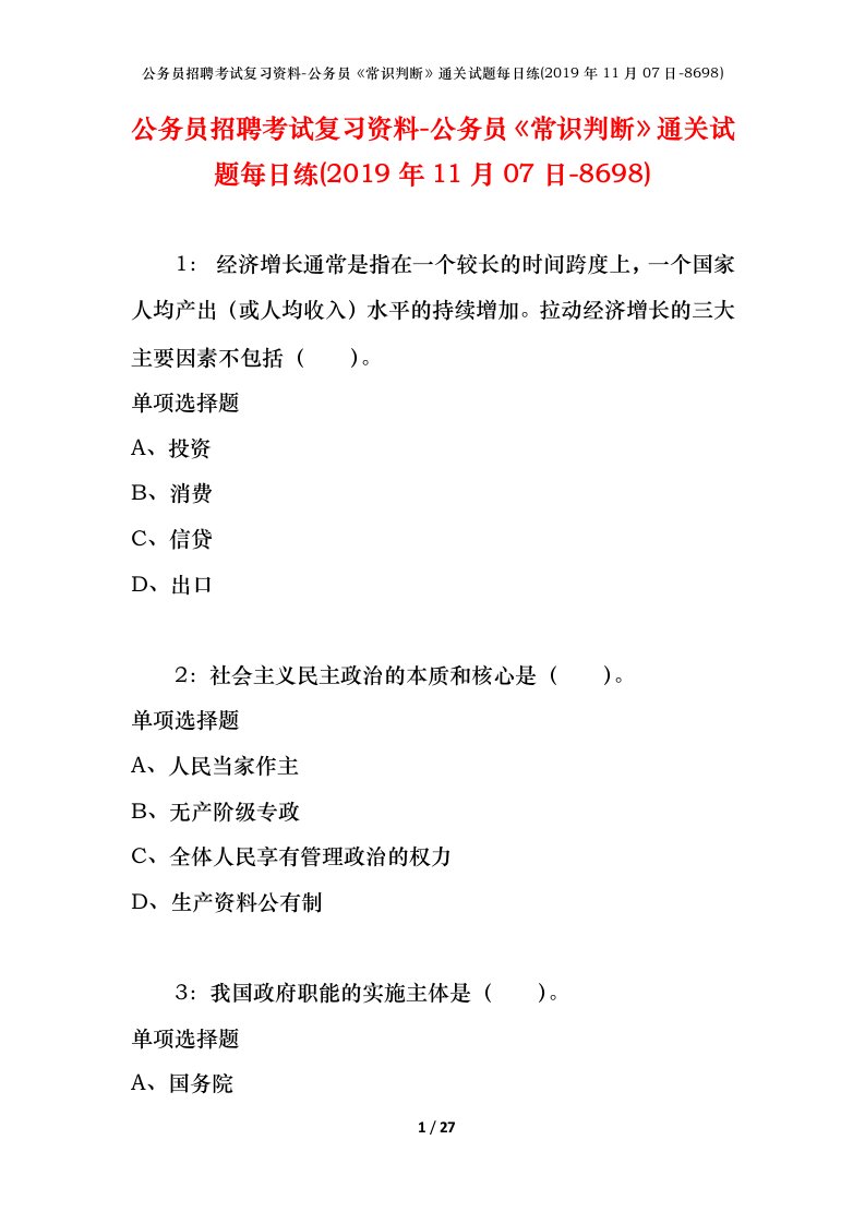 公务员招聘考试复习资料-公务员常识判断通关试题每日练2019年11月07日-8698