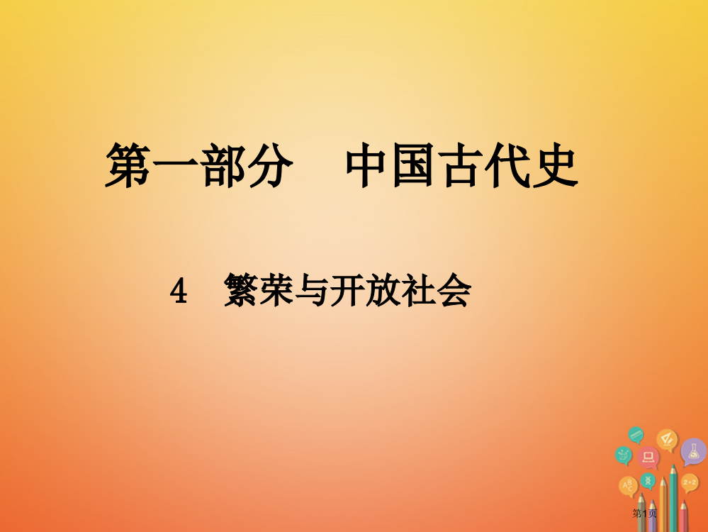 中考历史总复习第一部分中国古代史4繁荣与开放的社会省公开课一等奖百校联赛赛课微课获奖PPT课件