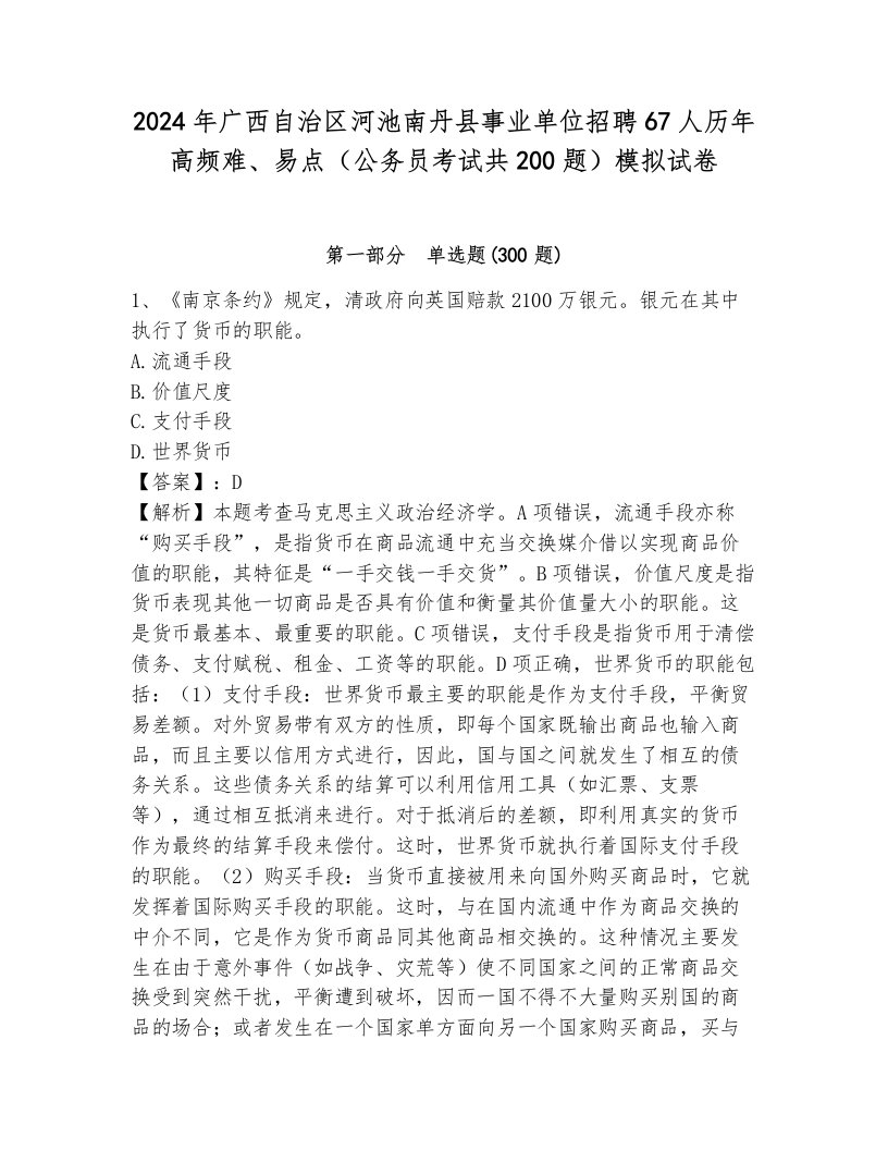 2024年广西自治区河池南丹县事业单位招聘67人历年高频难、易点（公务员考试共200题）模拟试卷（考点提分）