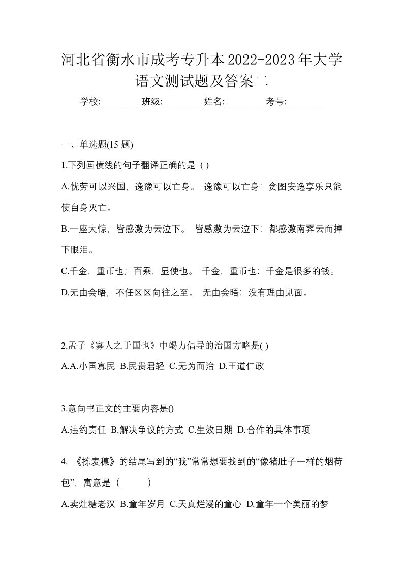 河北省衡水市成考专升本2022-2023年大学语文测试题及答案二