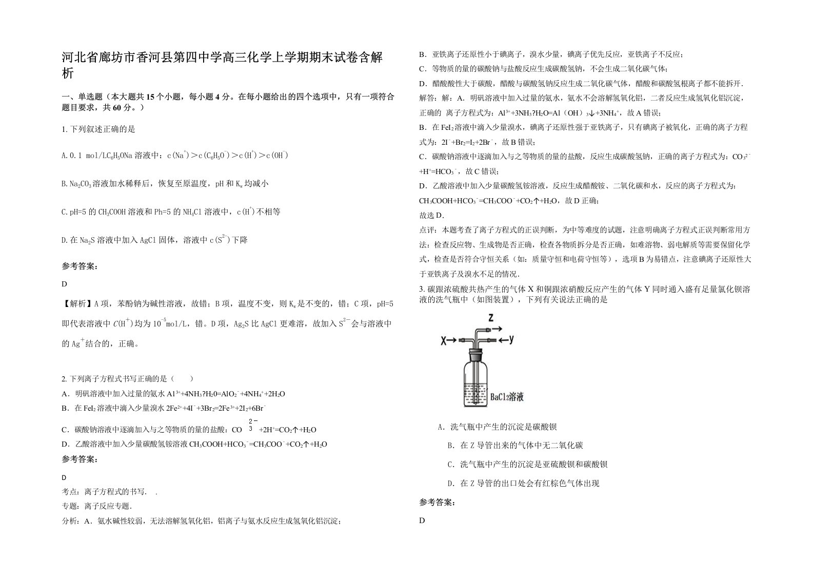 河北省廊坊市香河县第四中学高三化学上学期期末试卷含解析