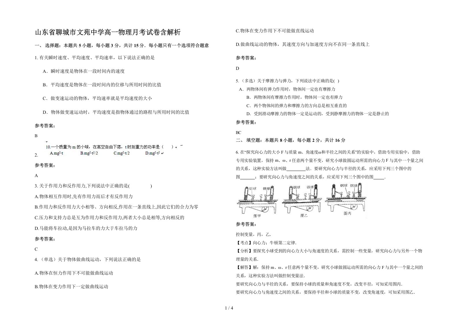 山东省聊城市文苑中学高一物理月考试卷含解析