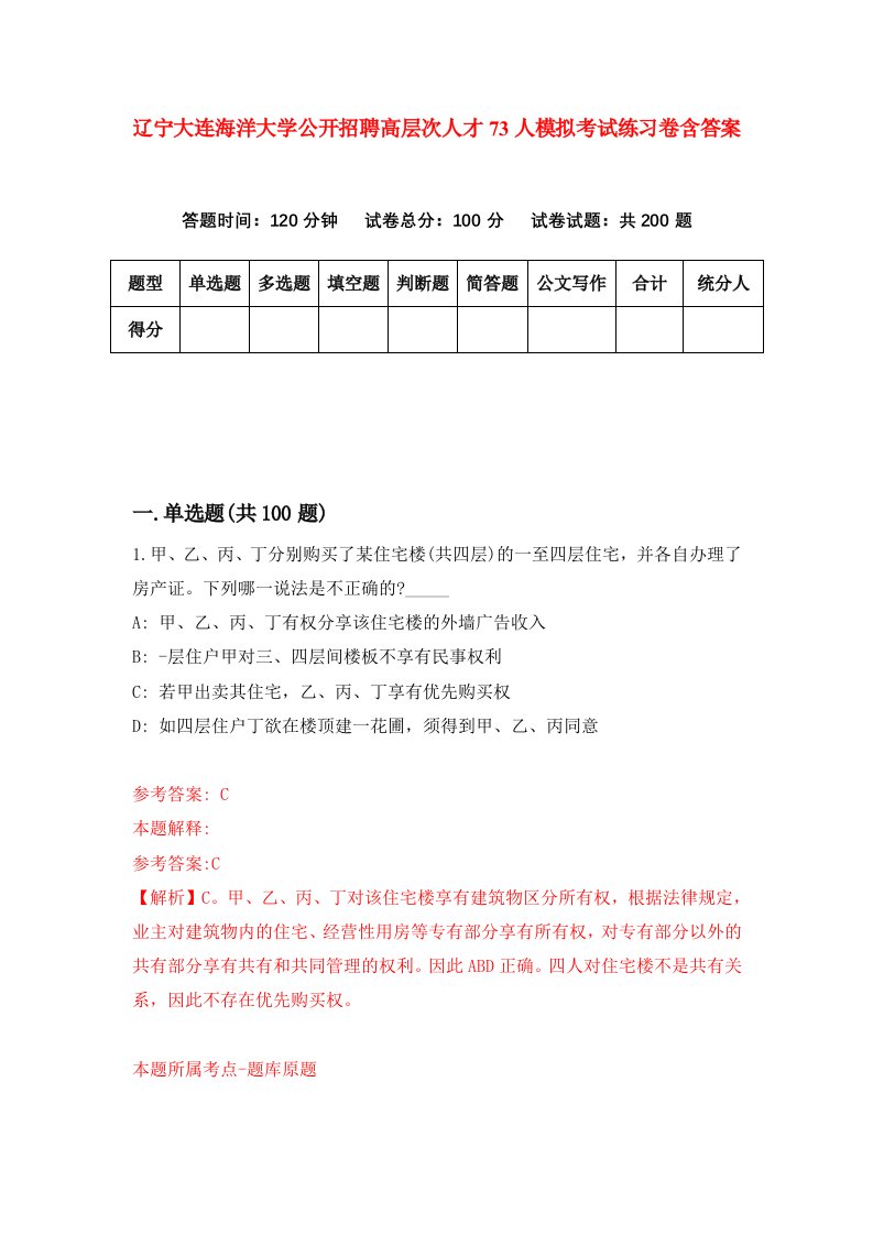 辽宁大连海洋大学公开招聘高层次人才73人模拟考试练习卷含答案0