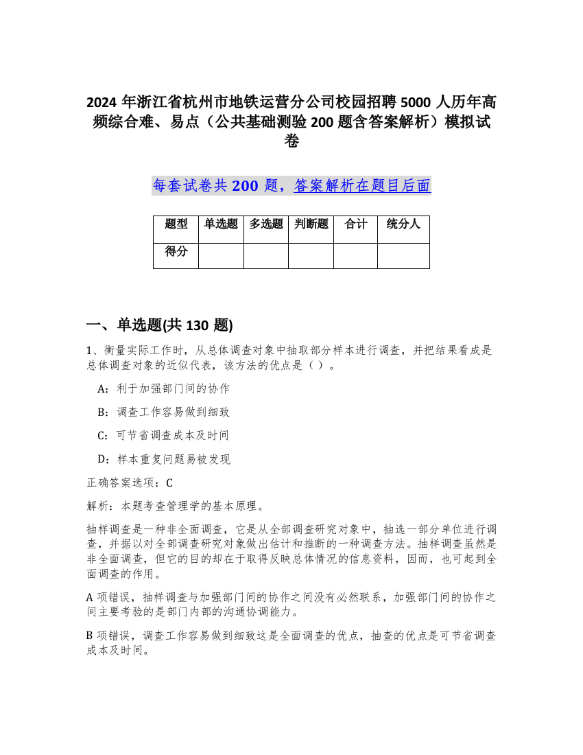 2024年浙江省杭州市地铁运营分公司校园招聘5000人历年高频综合难、易点（公共基础测验200题含答案解析）模拟试卷