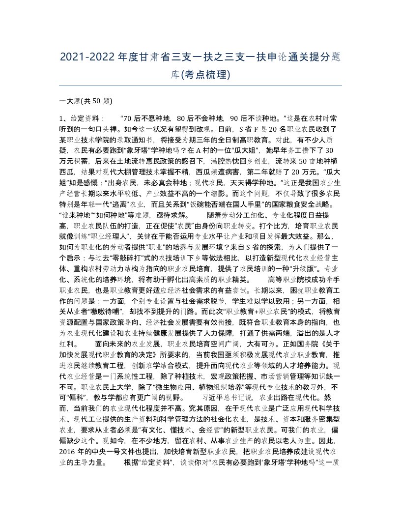 2021-2022年度甘肃省三支一扶之三支一扶申论通关提分题库考点梳理