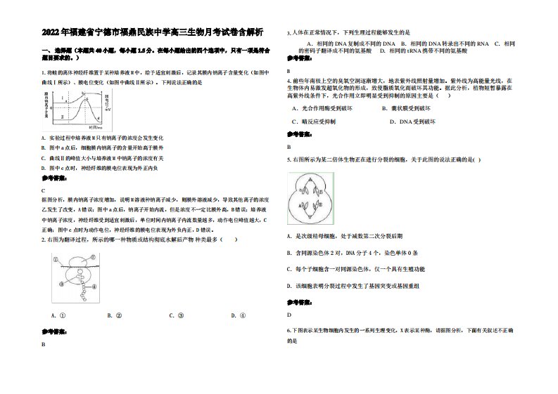 2022年福建省宁德市福鼎民族中学高三生物月考试卷含解析