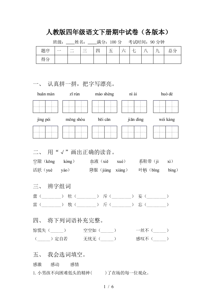 人教版四年级语文下册期中试卷(各版本)