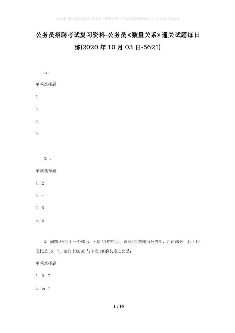 公务员招聘考试复习资料-公务员数量关系通关试题每日练2020年10月03日-5621