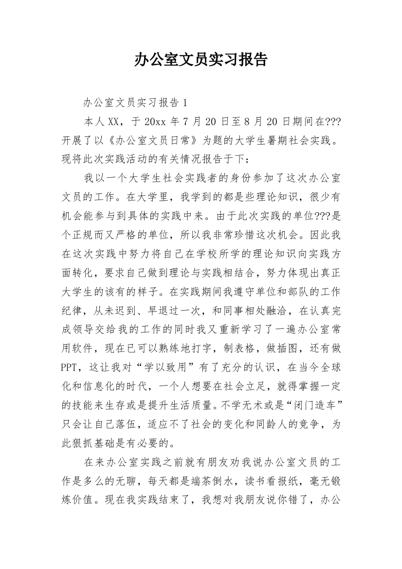 办公室文员实习报告_10