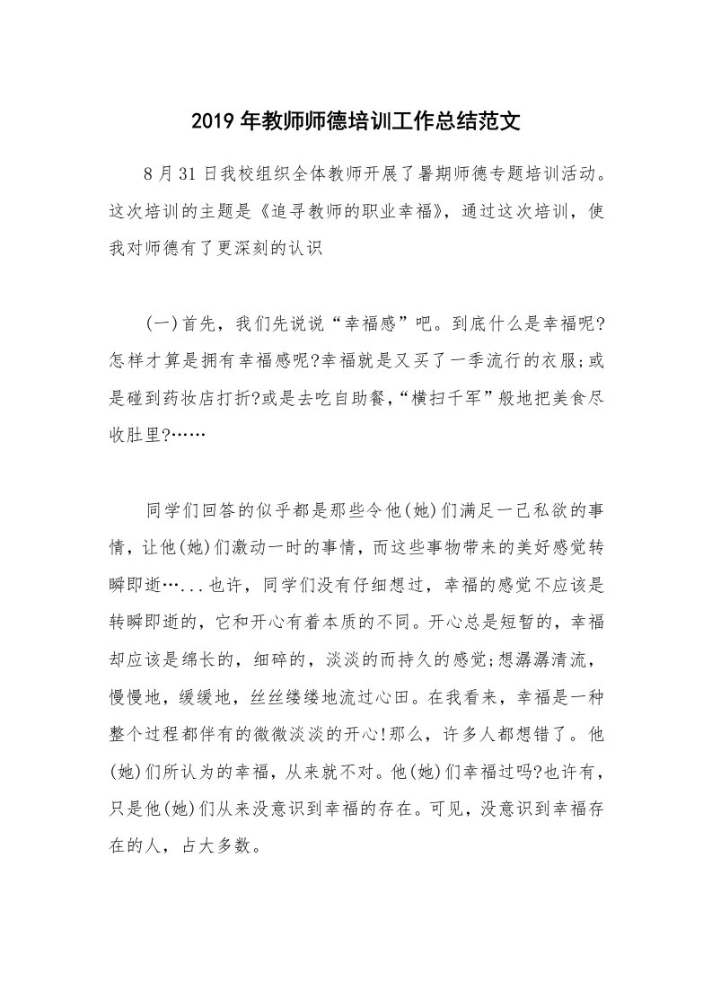 2019年教师师德培训工作总结范文